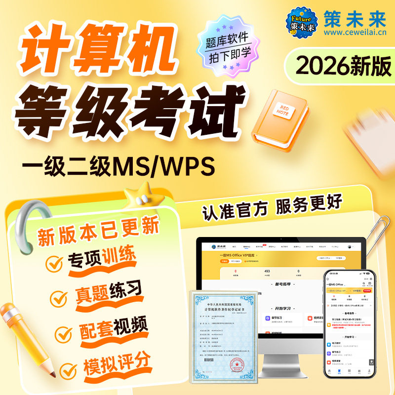 未来教育2026计算机二级wpsoffice题库ms二级Python三级网络一级