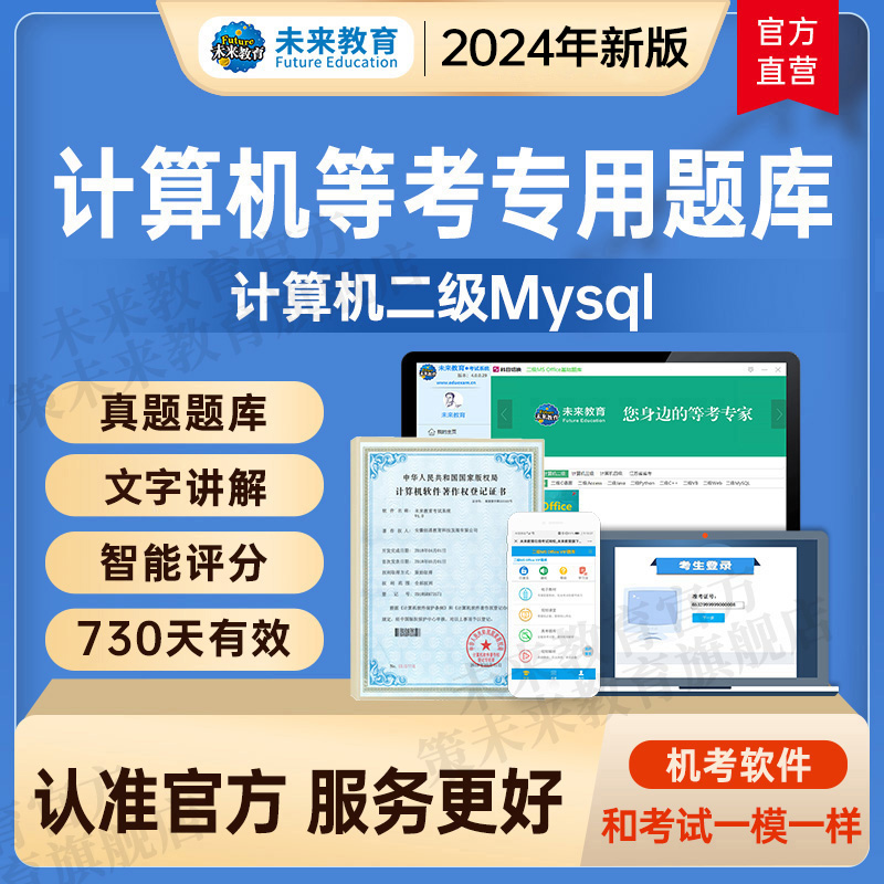 未来教育2024全国计算机等级考试二级mysql上机题库模拟真题练习-封面