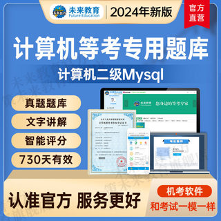 未来教育2024全国计算机等级考试二级mysql上机题库模拟真题练习