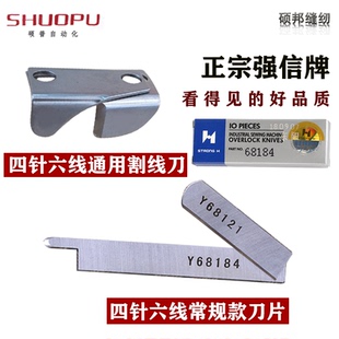 四针六线拼缝机缝配件 正宗强信刀片 Y68121 /Y68184 割线刀 挡片