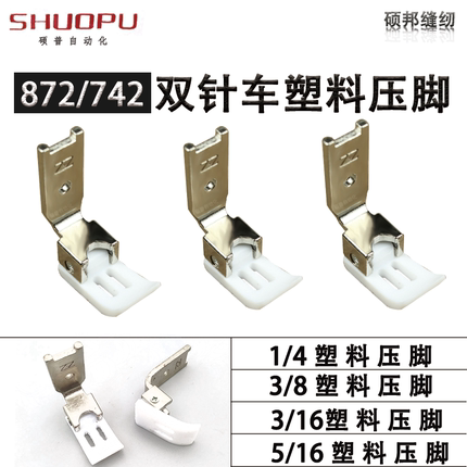 智足牌双针车平压脚 塑料压脚缝纫机压脚双针平压脚1/4（6mm)3/16
