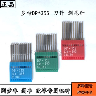 多特牌机针 同步车 高车刀针 DP*35S刀针 剑尾针 皮革专用机针