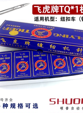 工业缝纫机针国产飞虎牌 纽扣机针 TQ*1 TQX1 12#~16# 订扣机机针