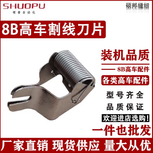 精工8B高车后刀片 高头车压脚割线刀341带弹簧剪线刀246压脚刀