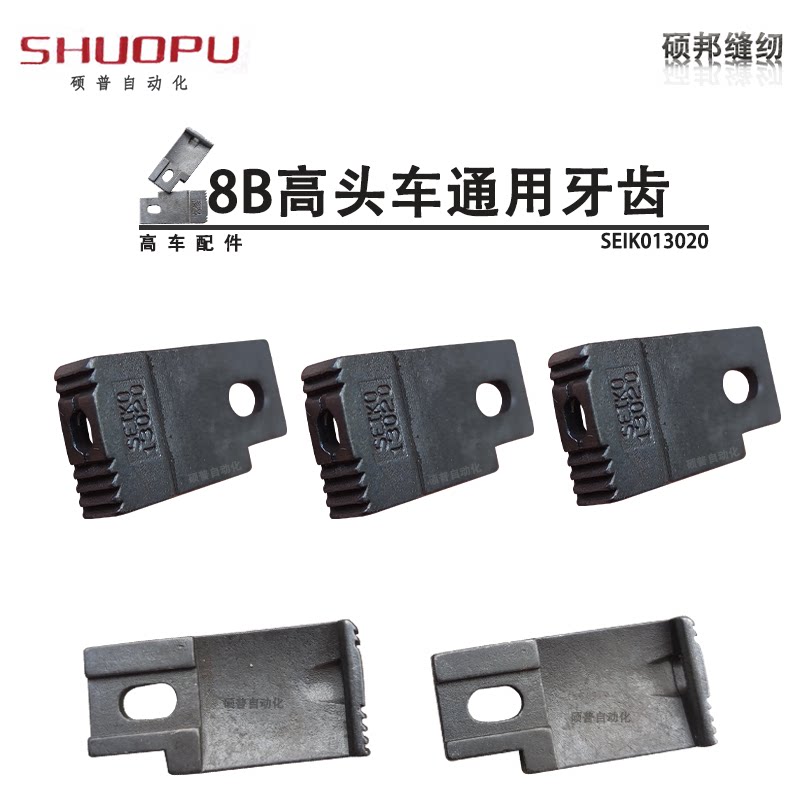 工业缝纫机配件高车配件8B牙齿大孔小孔8B高头车通用牙齿高车牙齿