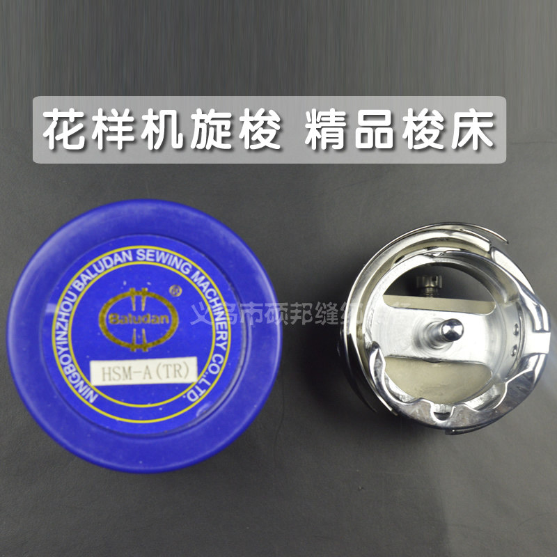 工业缝纫机 花样机配件 花样机旋梭 精品梭床HSM-A(TR)