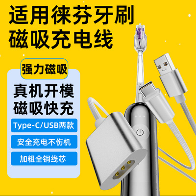 适用徕芬电动牙刷磁吸充电线转接头数据线转换器typec电源线适用