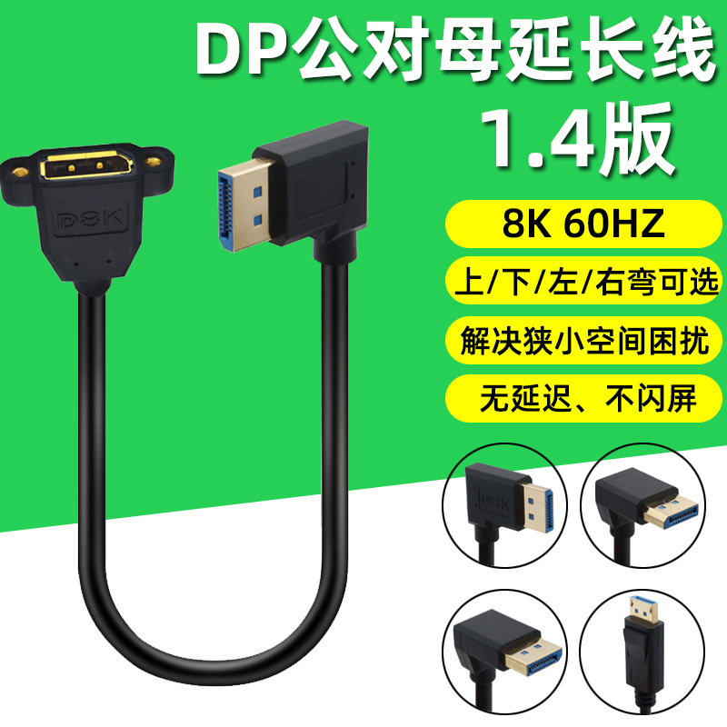 1.4版DP弯头延长线公对母口转接头8K高清笔记本电脑显卡连显示器