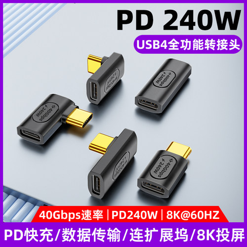 USB4全功能转接头240w转接头40Gbps传输8k高清Typec公对母平板电