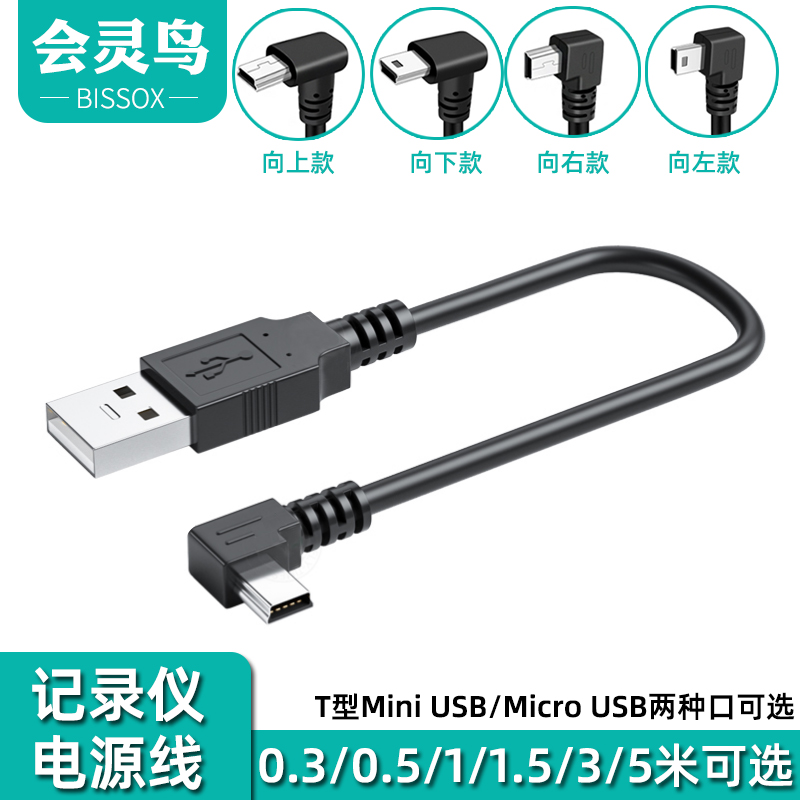 mini usb弯头数据连接线安卓5pin梯形T口USB充电电源线车载行车记