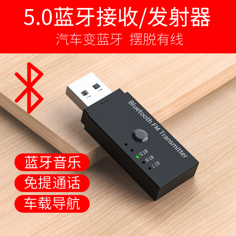 车载AUX蓝牙接收器MP3播放器FM发射器调频音频转换器5.0蓝牙USB免