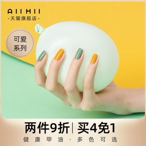 aiimii持久可撕拉指甲油马卡龙色
