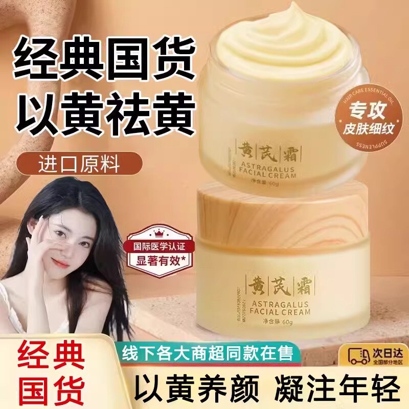 老品牌国货黄芪霜官方旗舰店正品保湿面霜补水护肤品暗沉去黄紧致
