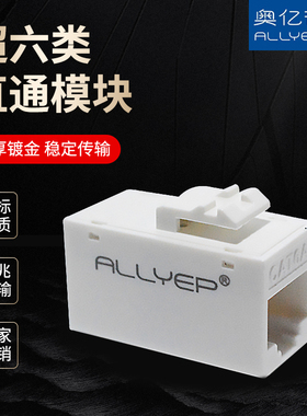 奥亿普超六类直通模块网线对接延长连接器rj45直通头过福禄克测试