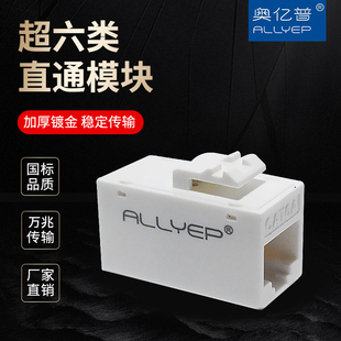 奥亿普超六类直通模块网线对接延长连接器rj45直通头过福禄克测试