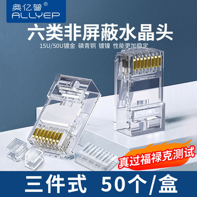 奥亿普六类三件式非屏蔽万兆8芯网线对接RJ45电脑网络水晶头
