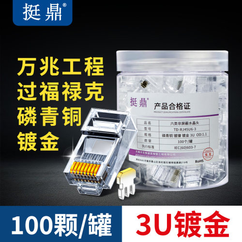挺鼎水晶头磷青铜镀镍镀金Rj45超五类六类七类八类满2件包邮