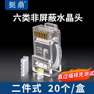 挺鼎六类两件式非屏蔽万兆8芯网线对接RJ45电脑网络水晶头
