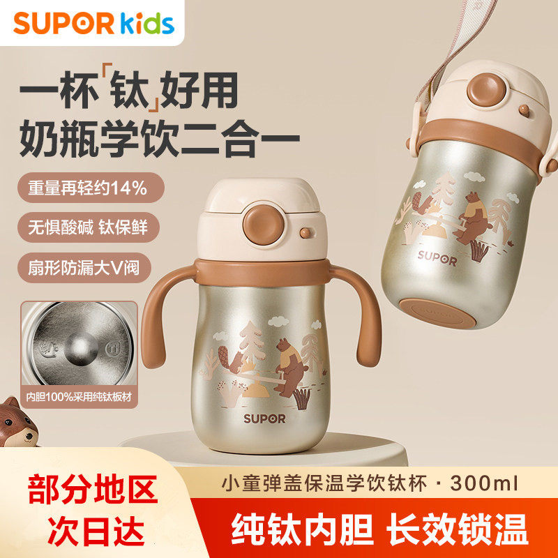 苏泊尔纯钛内胆母婴儿童学饮杯300毫升便携容量带背带卡通儿童杯
