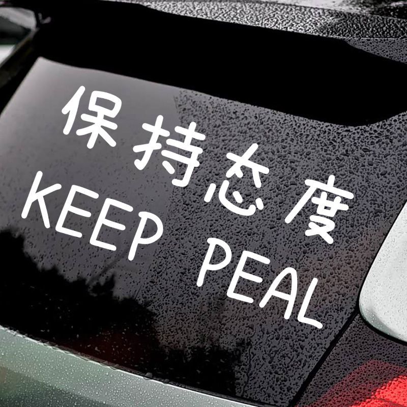 保持态度个性创意车贴车窗后挡风玻璃反光防水贴纸