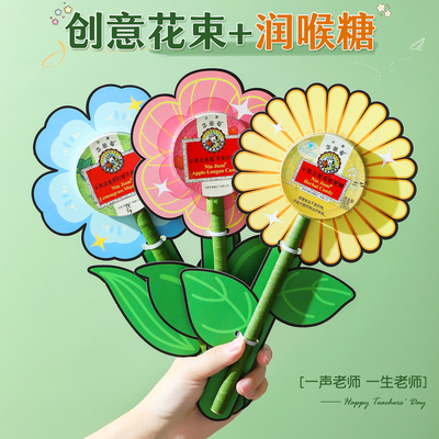 2025新款教师节礼物送女幼儿园小学生老师男润喉糖小花束有意义的