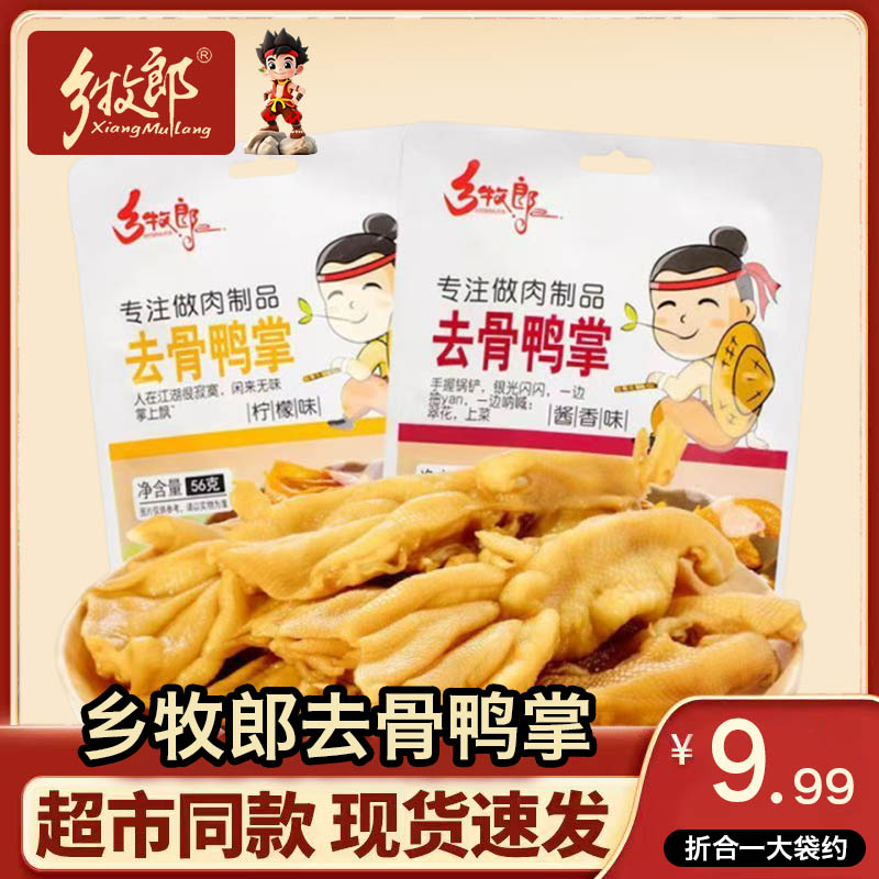 乡牧郎去骨鸭掌鸭肉零食小吃解馋