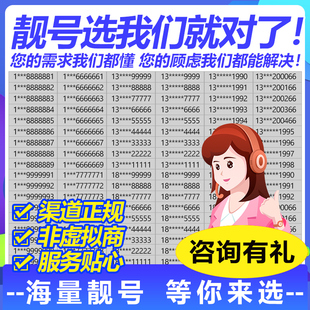 手机靓号电话卡全国手机号码自选上海电话卡北京手机号手机卡靓号