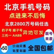 北京靓号手机电话卡号码自选可异地办理生日号手机靓号联通大王卡