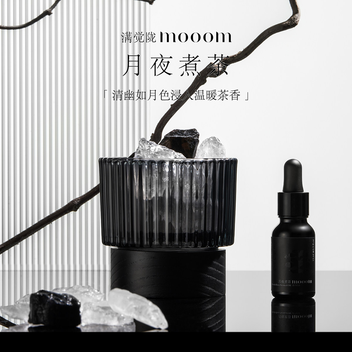 mooom满觉陇晶石香薰月夜煮茶