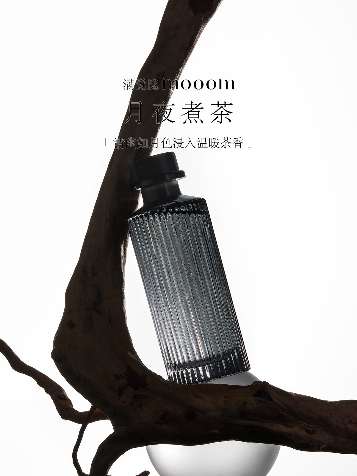 mooom满觉陇月夜煮茶(仅无火香薰补充液无藤条)无火替换补充液
