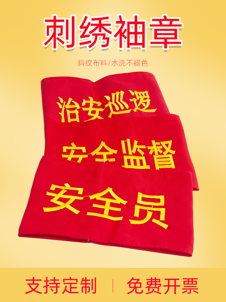 刺绣安全员安全监督工作负责人技术员红袖章定做值班红袖标执勤红袖章定做袖标松紧带治安巡逻魔术贴 文具电教/文化用品/商务用品 文创/手作/文化用品 原图主图