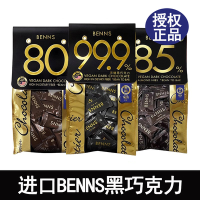 进口BENNS贝纳丝黑巧克力纯正可可脂80%85%99.9%独立装小零食礼物