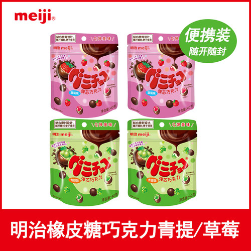 meiji明治橡皮糖巧克力草莓青提味弹芯朱古力Q弹软糖休闲零食糖果