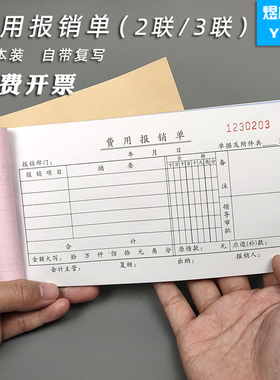 二联费用报销费单三联报销单通用差旅费申请审批报帐单财务办公费用支出报销凭证会计经费申请单凭单可定制
