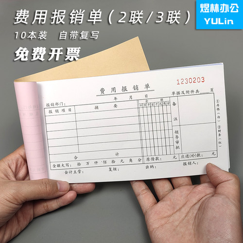 南盛二联三联自带复写费用报销单