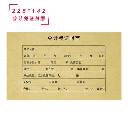 会计凭证封面增票撕边22*14配套
