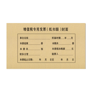 抵扣联凭证封面增值税专用发票抵扣联封面A4封皮记账专票进项税抵扣封面财务会计凭证装订牛皮纸封皮封底
