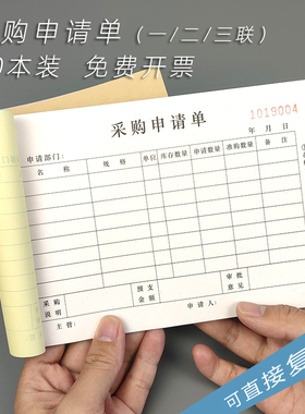 采购申请单请采购单物料申购单二联三联无碳复写单联一联申请购物单材物料物资申请单进货申请表可定制做
