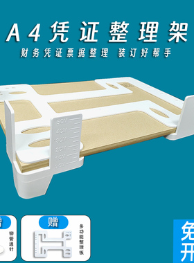 凭证整理神器财务凭证整理架A4尺寸会计凭证附件票据单据装订辅助器账簿帐本档案办公资料装订架子A4纸大小