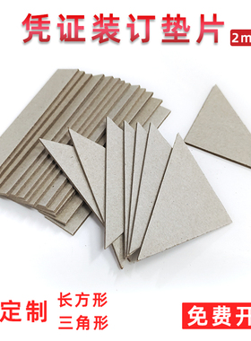 会计凭证垫角凭证装订垫片三角凭证垫板垫脚纸财务三角形垫条凭证装订垫辅A4凭证封面夹角A5夹条长条板办公