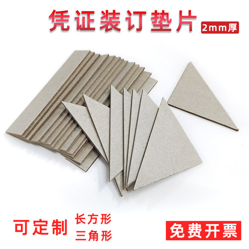 凭证垫角装订夹条长方形三角形板