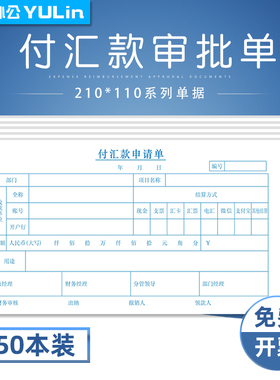 付汇款申请单21*11付汇款转账凭证付款审批单付款凭证请款单费用申请用款审批本付款通知书付汇款支付证明单