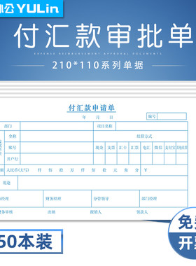 付汇款申请单21*11凭证单据