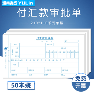 转账凭证付款 审批单付款 通知书付汇款 申请单21 支付证明单 审批本付款 11付汇款 单费用申请用款 付汇款 凭证请款