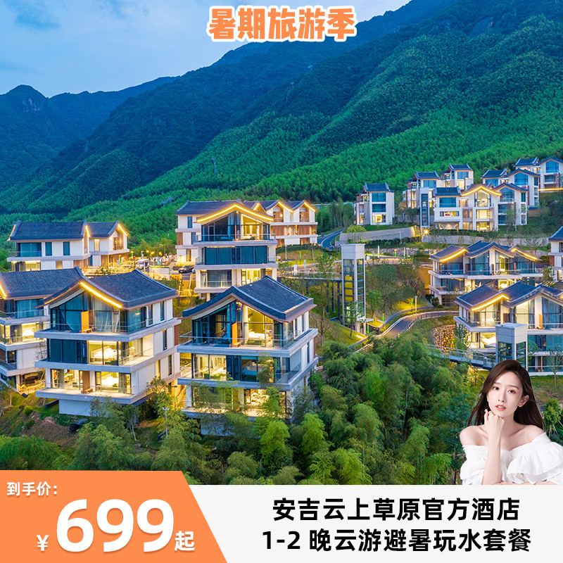 【26年618第二波】安吉云上草原官方酒店1-2晚云游避暑玩水套餐