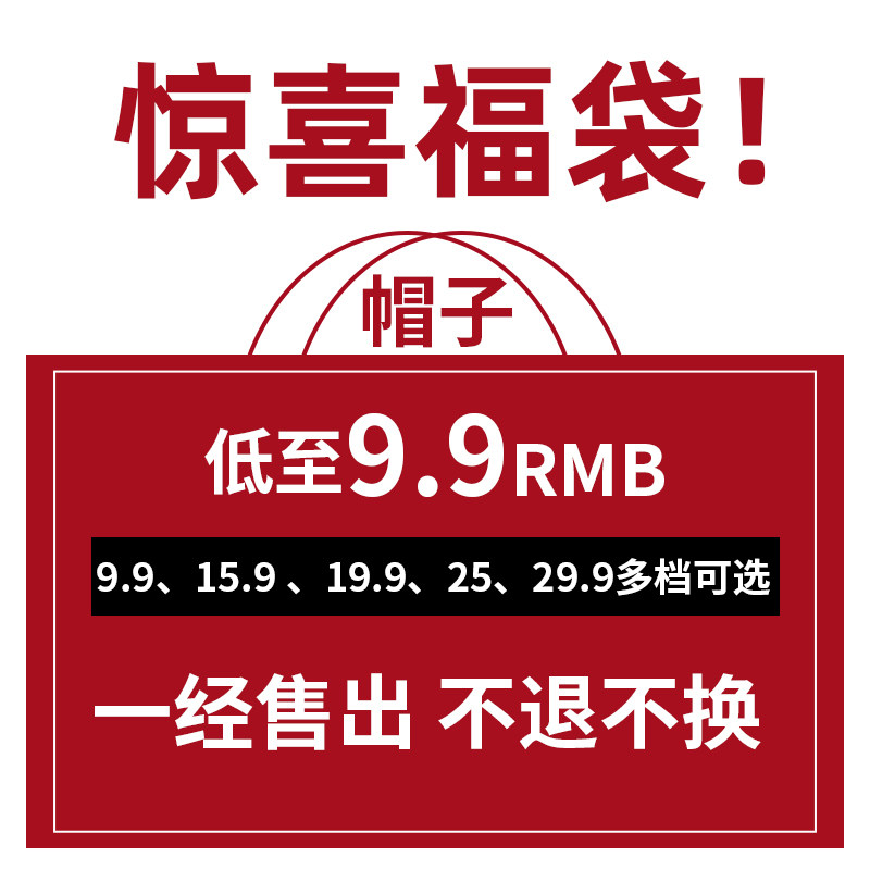 惊喜帽子福袋休闲时尚百搭款福利帽子随机帽型款式不退不换,服饰配件/皮带/帽子/围巾,帽子,淘宝优惠券,粉丝福利购,淘宝优惠卷