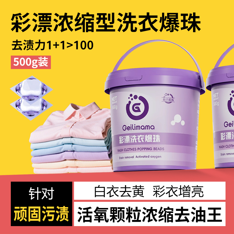 【强力去顽渍】彩漂洗衣爆珠家用去黄去顽渍桶装去污活性氧去油王