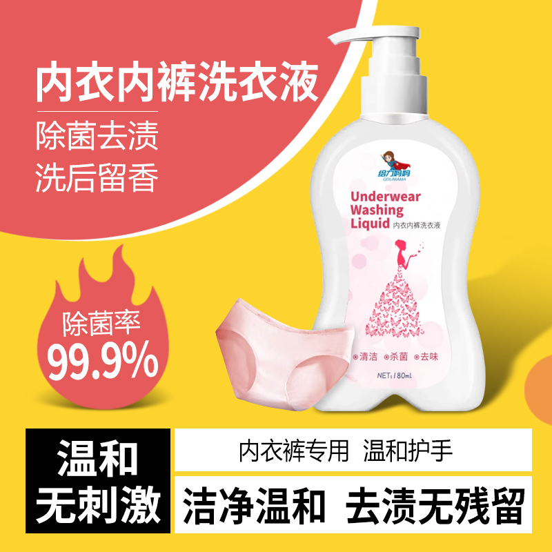 给力妈妈内衣内裤洗衣液去血渍洗衣液女士专用正品杀菌除菌抑菌