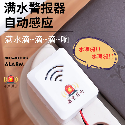 报警器提示器满水提醒器臻胜
