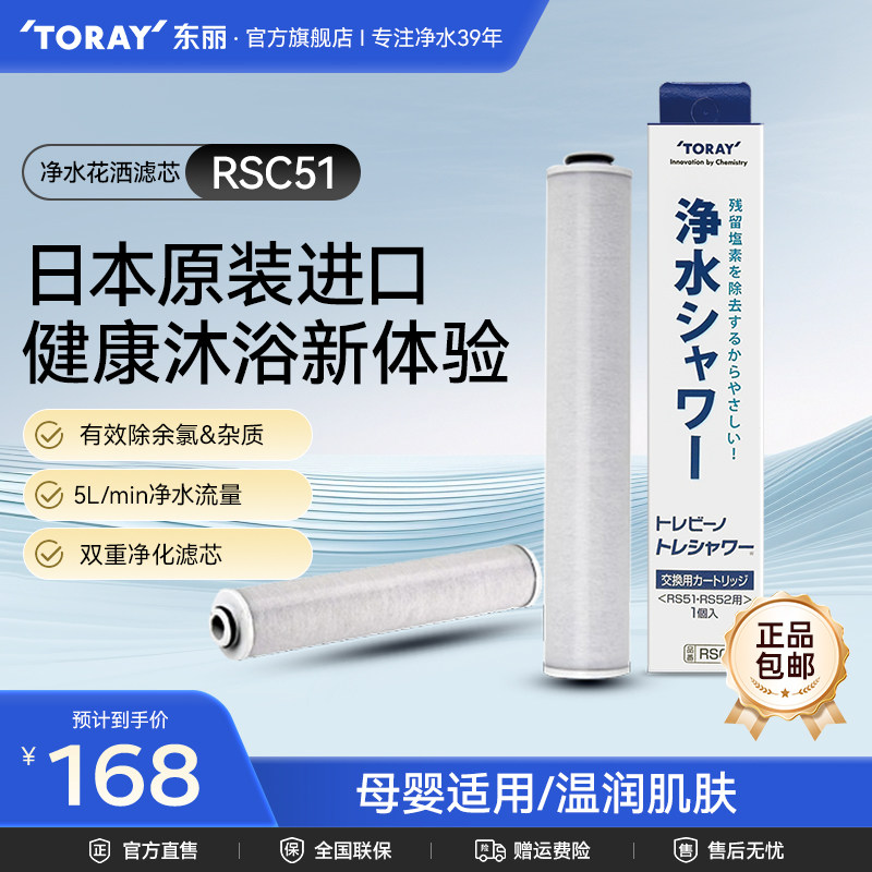 东丽/日本toray原装进口RSC51花洒净水滤芯淋浴喷头滤芯RS系列